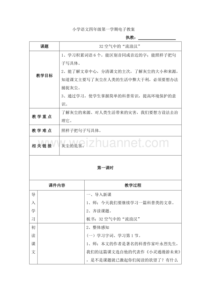 （沪教版） 2015秋四年级语文上册  《空气中的流浪汉》教学设计.doc_第1页