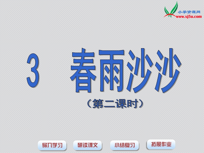 沪教版（2015秋）一年级语文下册 3.《春雨沙沙》ppt课件1.ppt_第1页