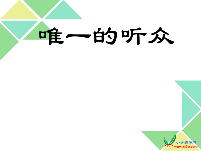 2016年春（北京版）六年级语文下册《唯一的听众》课件.ppt_第1页