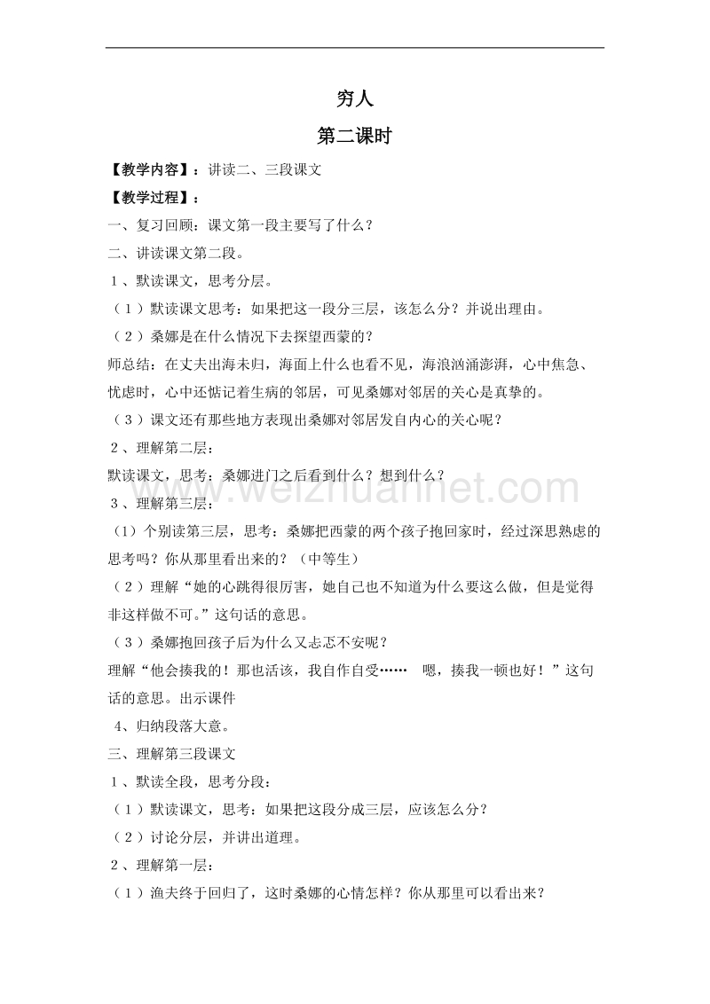 （北师大版）六年级语文上册 1.高尚 1.2穷人 第二课时 教案.doc_第1页