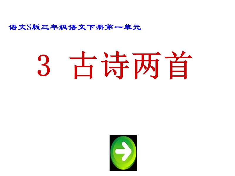 2017春小学（ 语文s版）三年级语文下册3 古诗两首.ppt_第1页