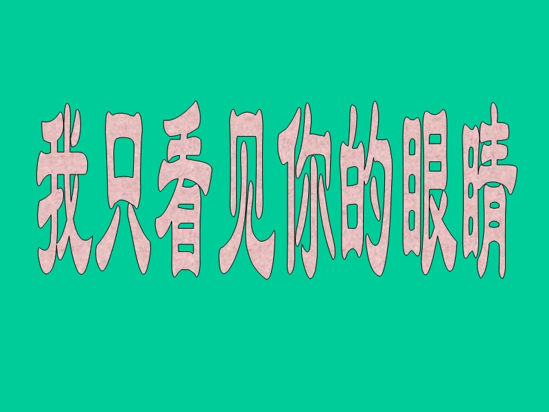 （北师大版）语文四年级下册课件 第6单元 眼睛《我只看见你的眼睛》2.ppt_第2页