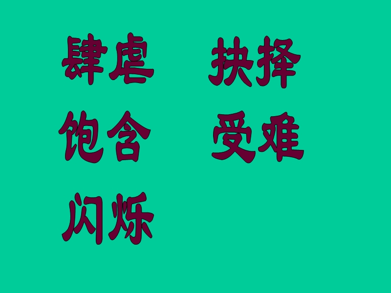 （北师大版）语文四年级下册课件 第6单元 眼睛《我只看见你的眼睛》2.ppt_第3页