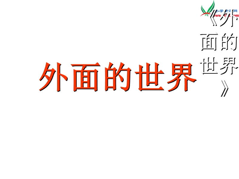 （北师大版）2015秋一年级语文上册《外面的世界》课件3.ppt_第1页