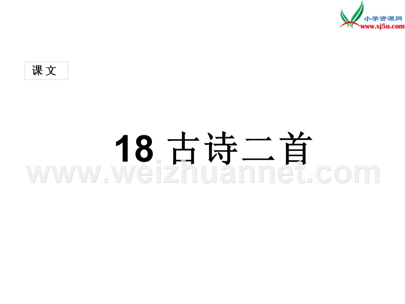 2017秋人教版（部编本）语文二年级上册（课堂教学课件18）古诗二首.ppt_第1页