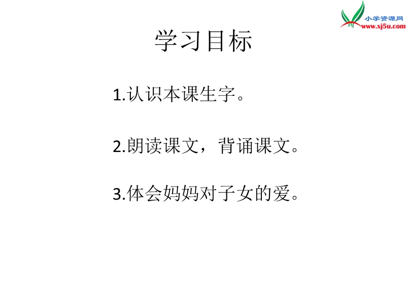 （湘教版）语文一年级上册课文4妈妈ppt课件.ppt_第3页