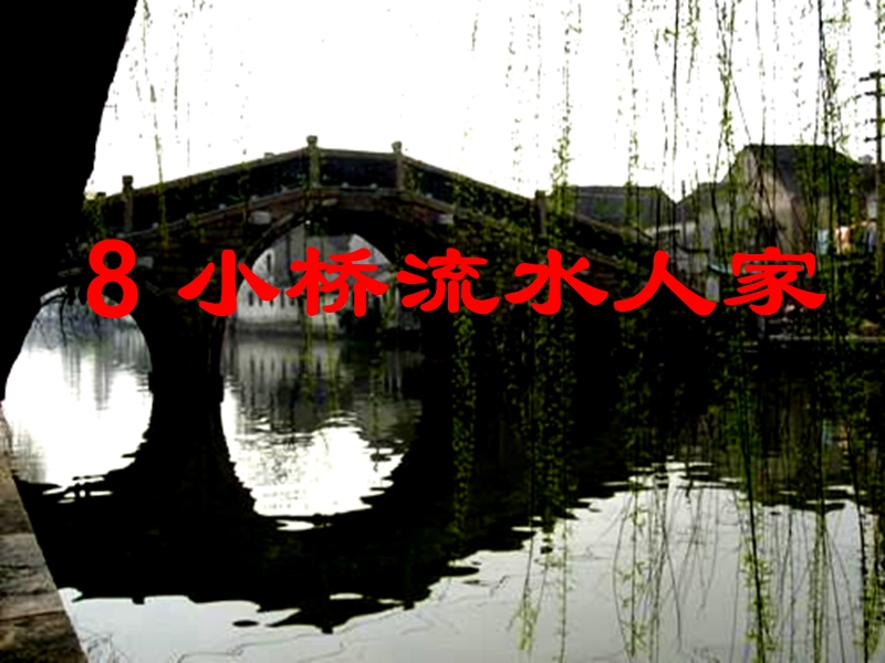 2017年（人教版）五年级上册语文8 小桥流水人家 课堂教学课件1.ppt_第2页