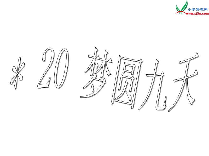 （沪教版）五年级语文下册 20《梦圆九天》课件3.ppt_第1页