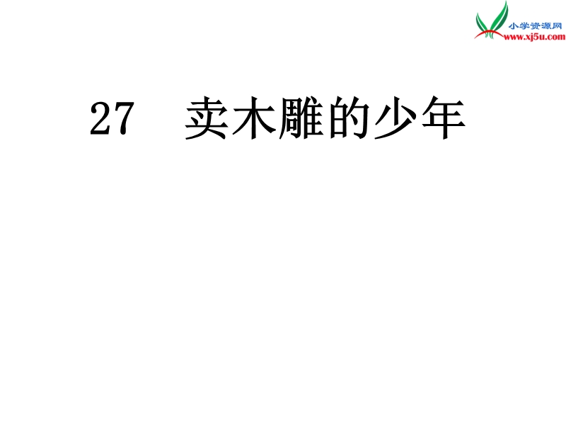 （北京版）2014秋四年级语文上册 卖木雕的少年课件1.ppt_第1页