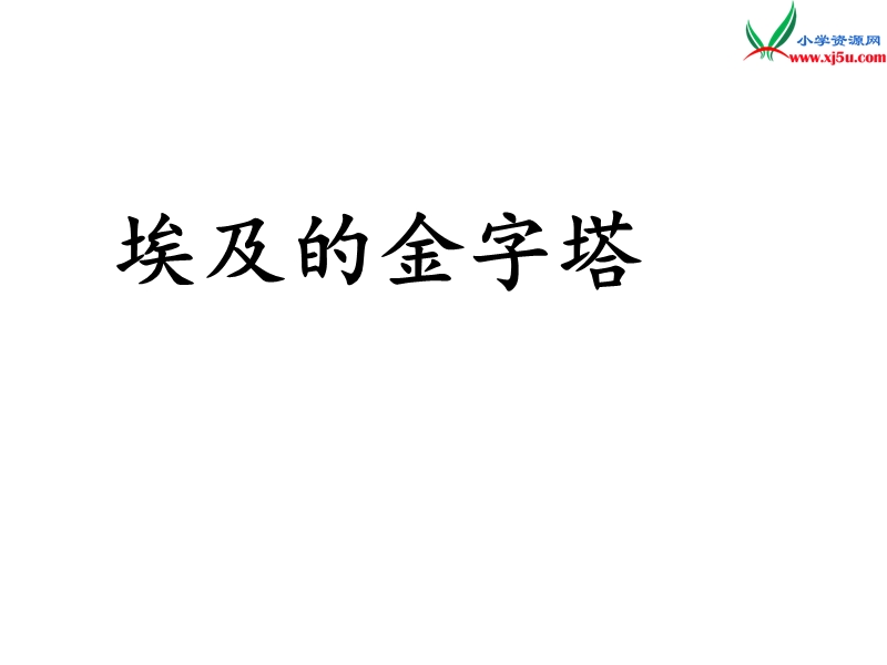 （苏教版）五年级语文下册 14《埃及的金字塔》课件10.ppt_第1页