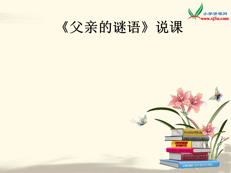 2016年（沪教版）四年级语文下册课件：21《父亲的谜语》1.ppt_第1页