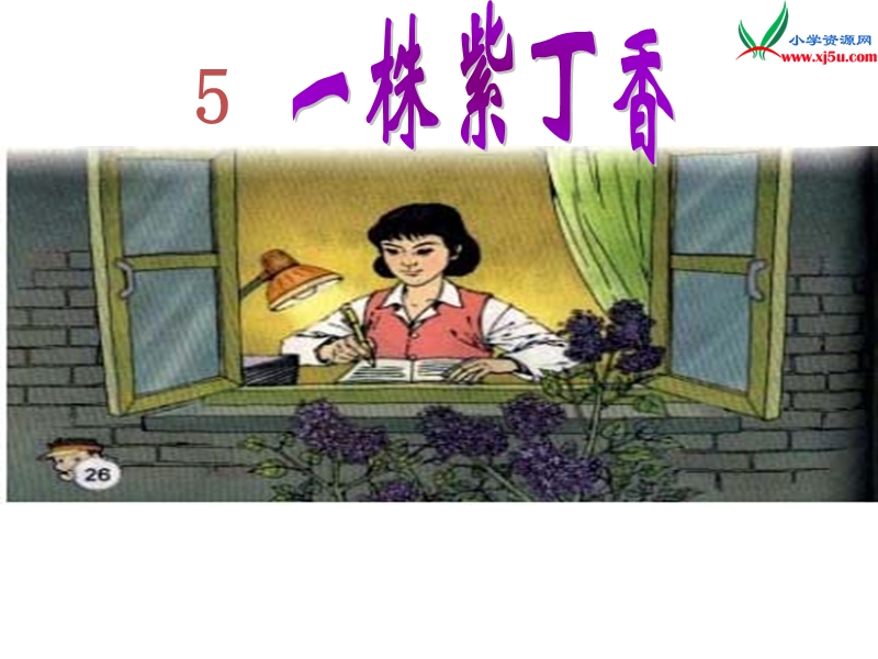 小学（苏教版）语文二年级上册第二单元《一株紫丁香》.ppt_第1页