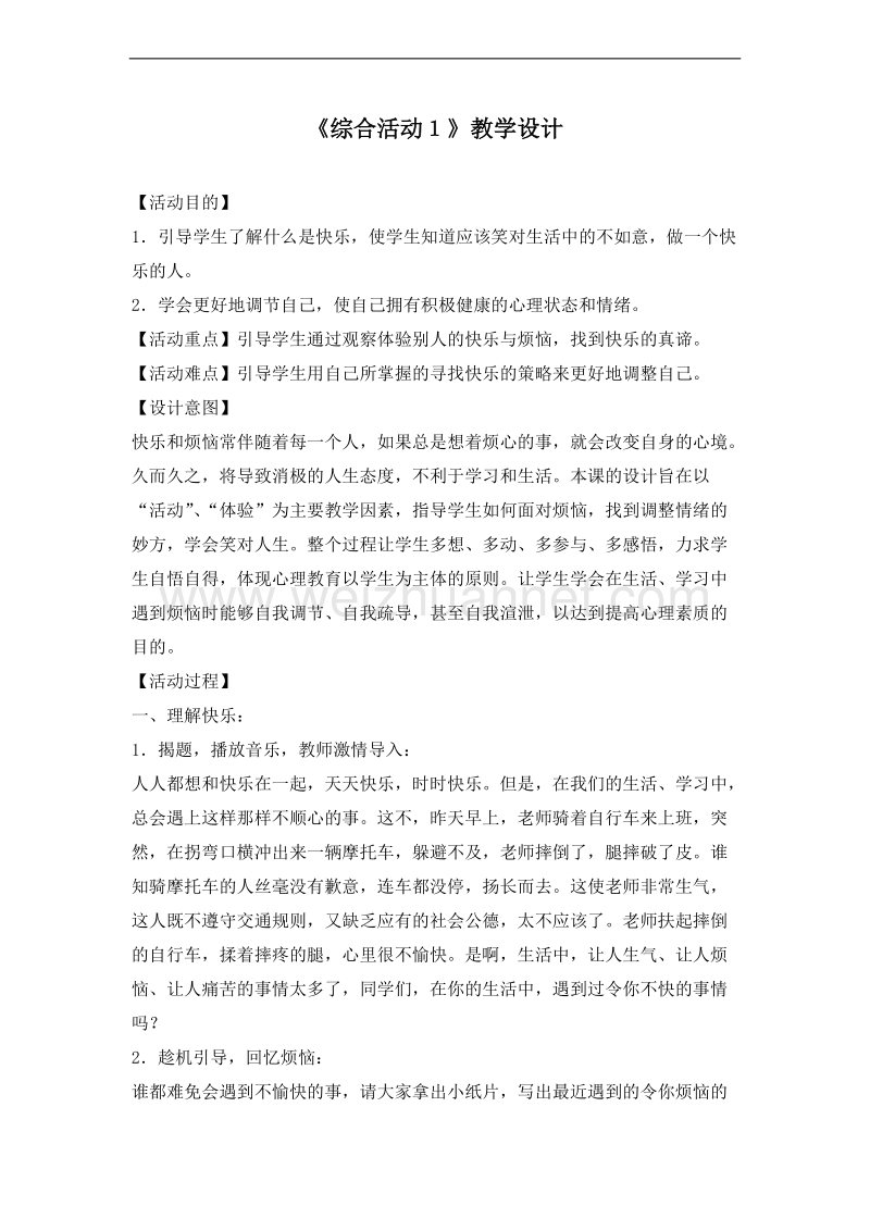 （北师大版）六年级语文下册 教案 综合活动１.doc_第1页