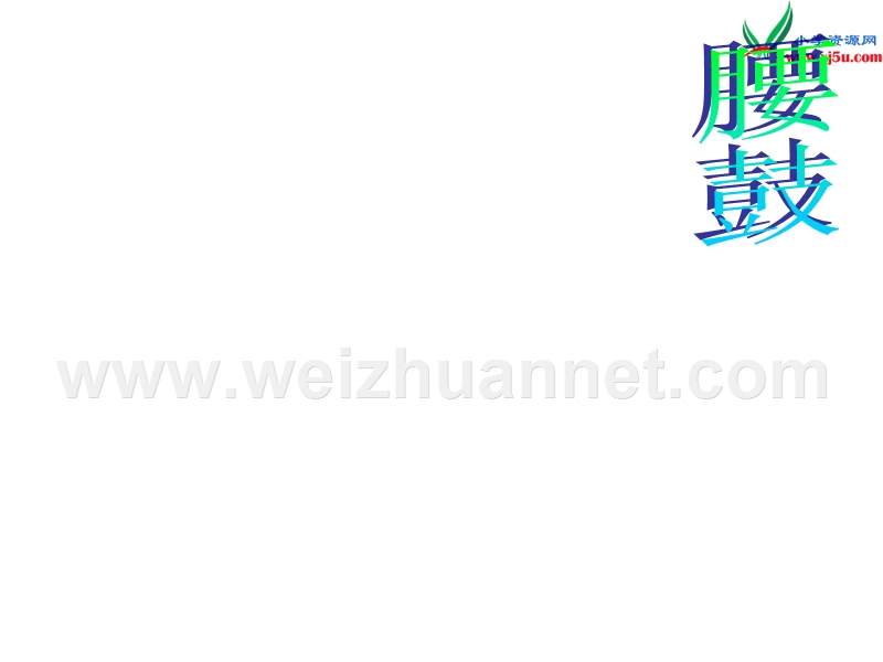 2017秋（苏教版）六年级上册语文（课堂教学课件 14）安塞腰鼓 (2).ppt_第2页