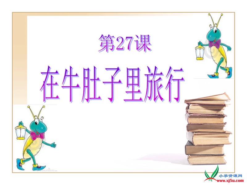 2016春沪教版语文三下 29.《在牛肚子里旅行》ppt课件1.ppt_第1页