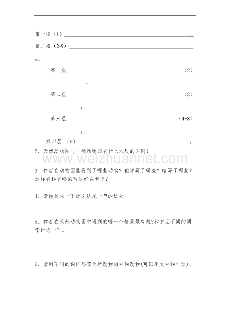 （北京版） 小学语文六年级上册 《天然动物园漫游记》 教学设计.doc_第2页