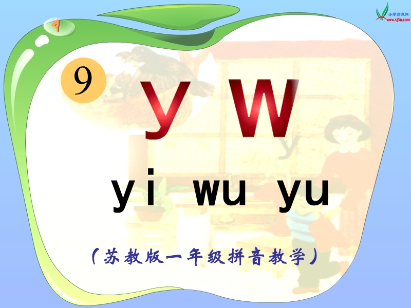 （苏教版）一年级语文上册 《y w》ppt课件.ppt_第1页