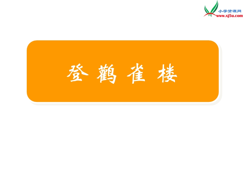 （苏教版）2017秋二年级上册课件18《登鹤雀楼》课件6.ppt_第1页