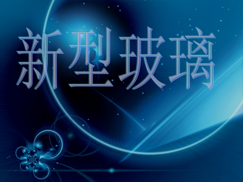 2018年（人教新课标）五年级上册语文11 新型玻璃 课堂教学课件1.ppt_第1页