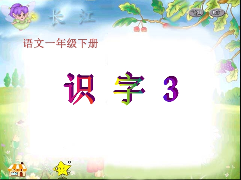 2017年（人教版）一年级下册语文识字3 ppt课件1.ppt_第1页