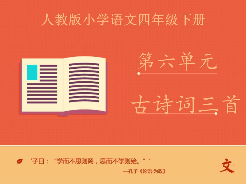 四年级下语文课件《古诗词三首》课件人教新课标.ppt_第1页