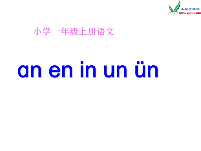 （新人教版）一年级语文上册 汉语拼音12 an en in un ün课件2.ppt_第1页