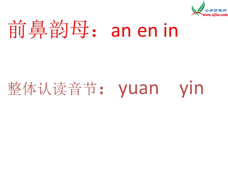 （新人教版）一年级语文上册 汉语拼音12 an en in un ün课件2.ppt_第2页