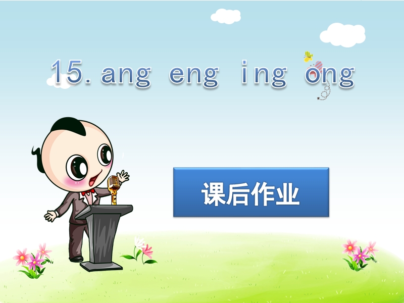 （苏教版）一年级上册语文 15.ang eng ing ong.ppt_第1页