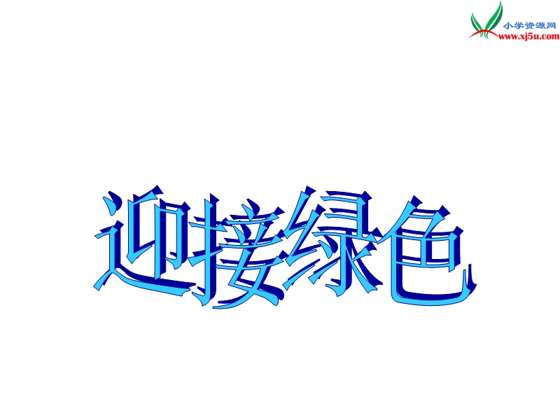 2018年（北京版）四年级语文下册《迎接绿色》课件3.ppt_第1页