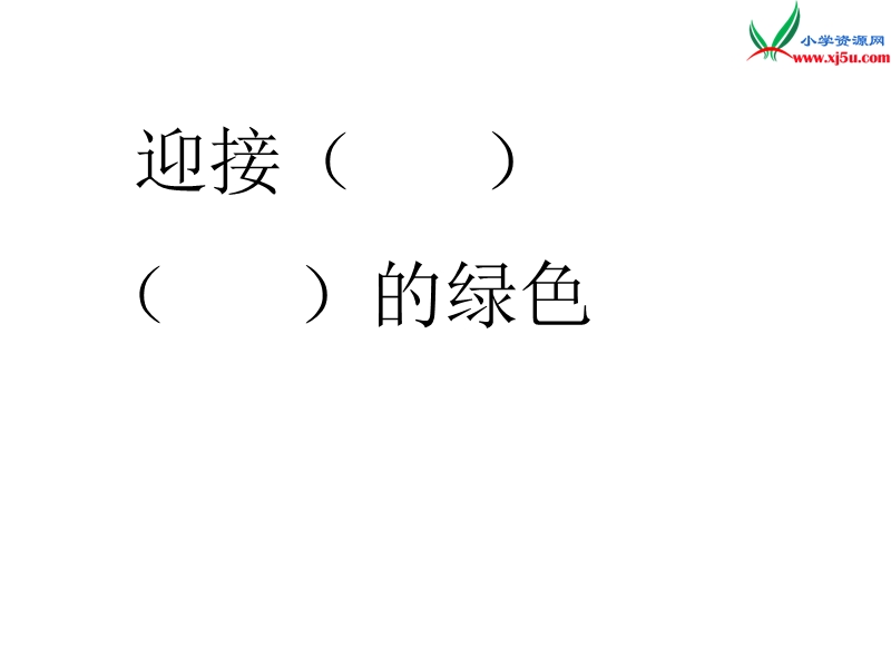 2018年（北京版）四年级语文下册《迎接绿色》课件3.ppt_第3页