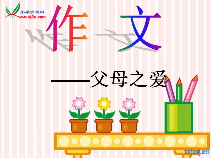 （人教版）语文三下习作五《父母对自己的爱》ppt作文课件5.ppt_第1页