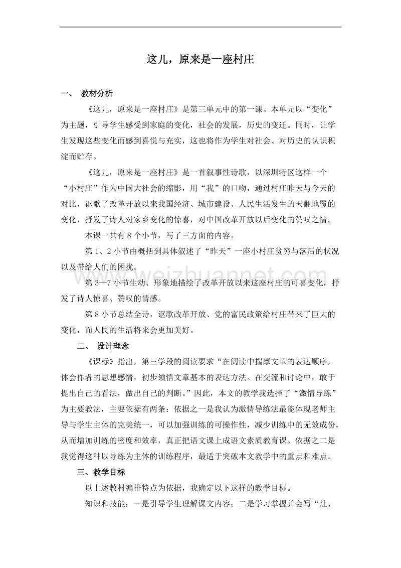 （北师大版）五年级语文上册 教案 3.1这儿，原来是一座村庄.doc_第1页