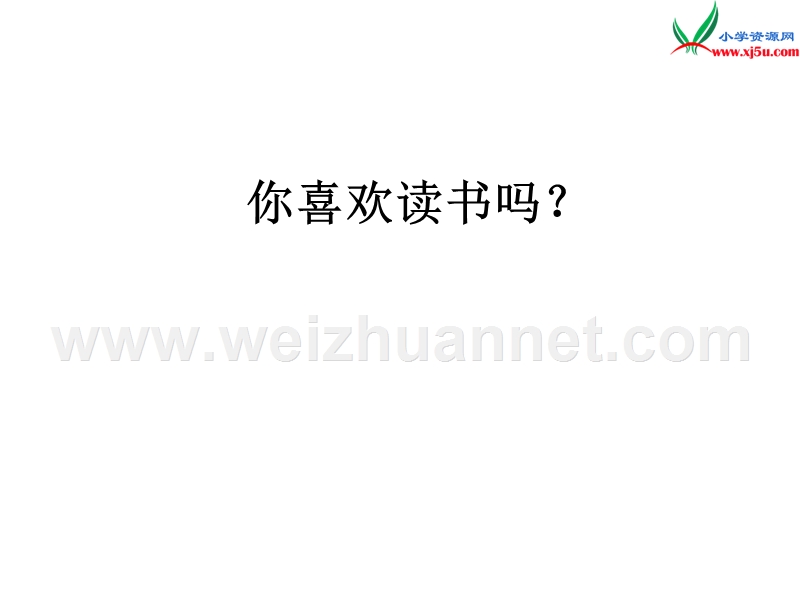 2017春（人教版）二年级下册语文19 最大的“书”课堂教学课件2.ppt_第1页