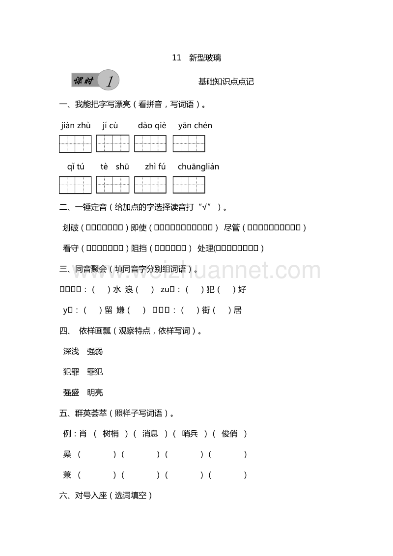 （人教版）五年级上册语文课课练：11. 新型玻璃 第1课时.doc_第1页