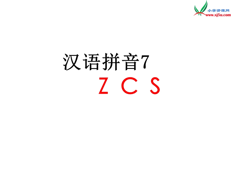 （新人教版）一年级语文上册 汉语拼音7 z c s课件1.ppt_第1页