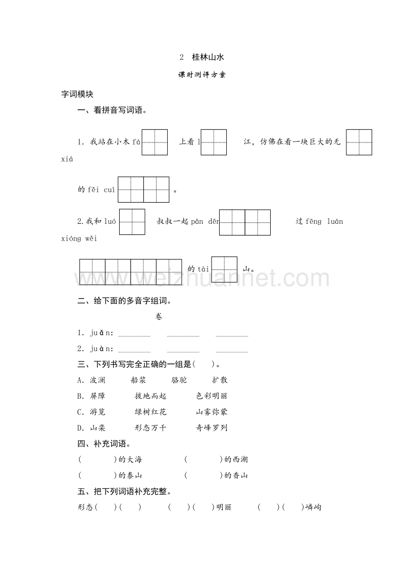 （人教版）四年级语文下册课时测试 2《桂林山水》.doc_第1页