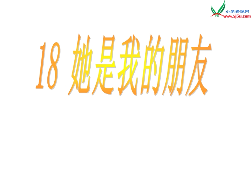 2017春（人教版）三年级下册语文18 她是我的朋友 课堂教学课件3.ppt_第1页