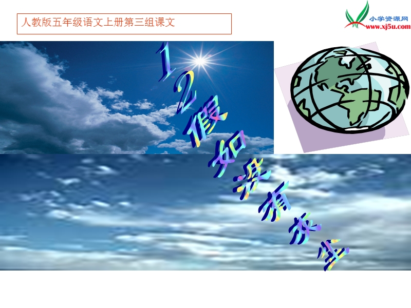 2017年（人教版）五年级上册语文12 假如没有灰尘 课堂教学课件1.ppt_第1页