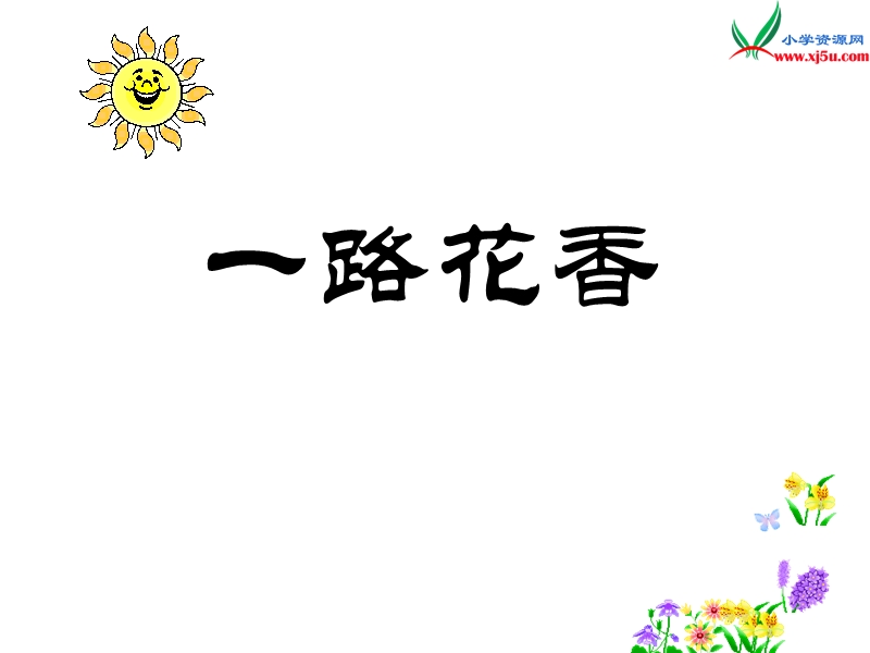 2017秋（苏教版）四年级上册语文课文教学课件 15《一路花香》(2).ppt_第1页