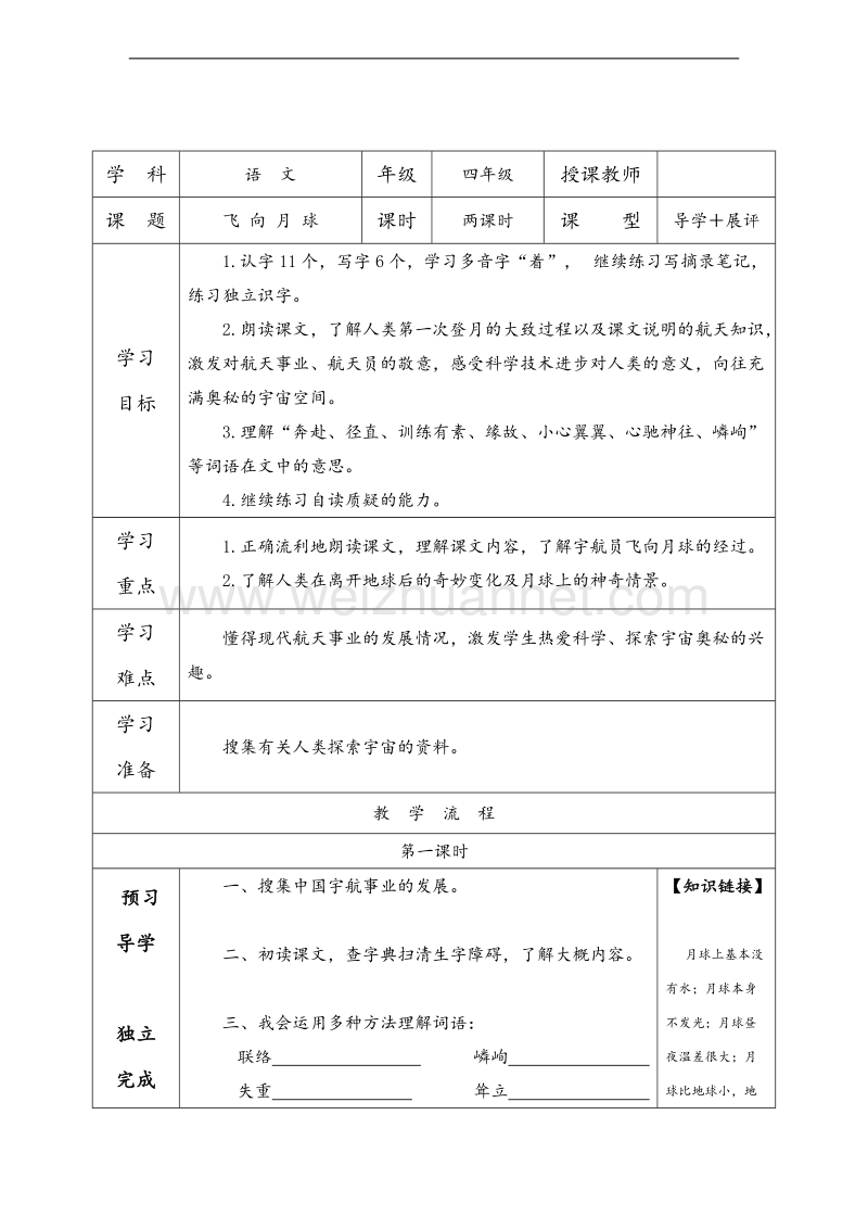 （北师大版） 2015秋四年级语文上册 《飞向月球》教学设计.doc_第1页