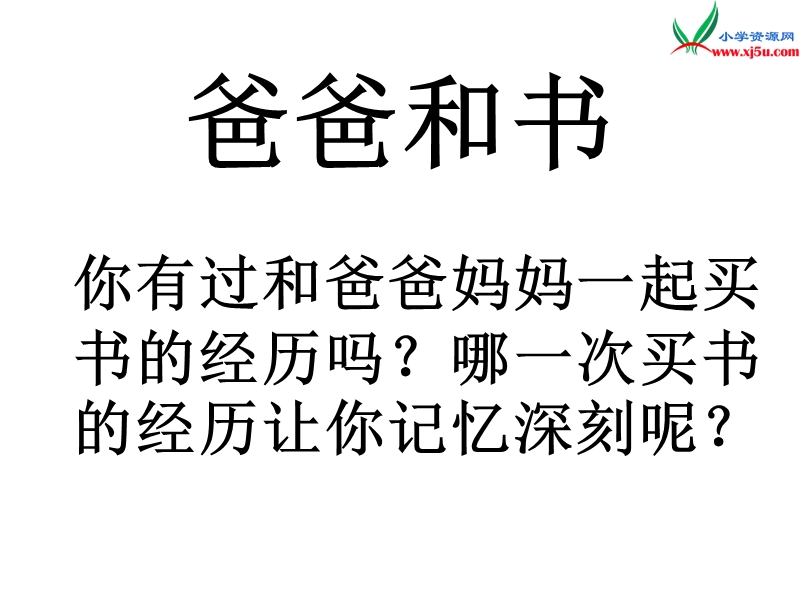 （沪教版）四年级语文下册 第1单元 5《爸爸和书》课件2.ppt_第1页