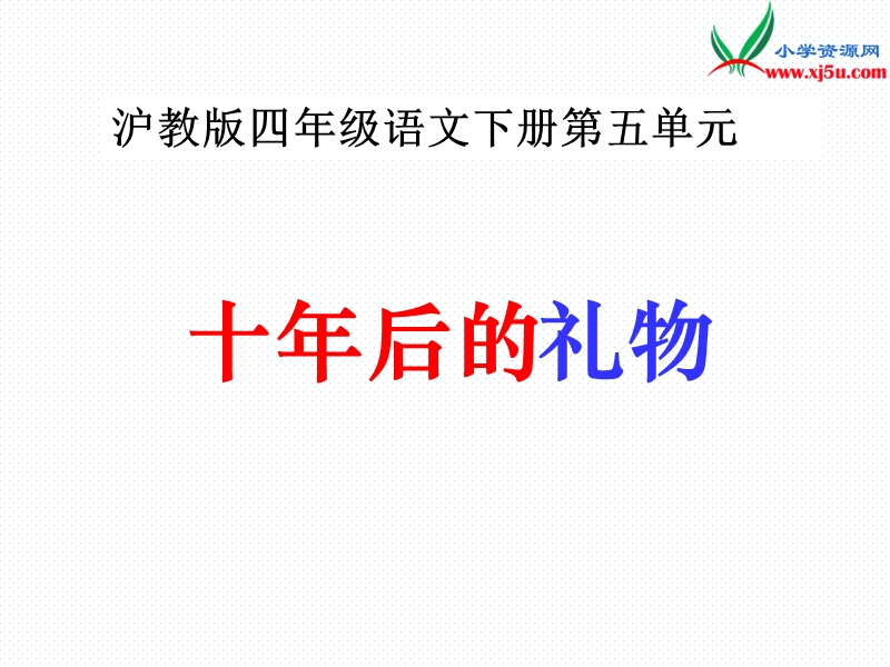 2016春沪教版语文四下 24.《十年后的礼物》ppt课件3.ppt_第1页