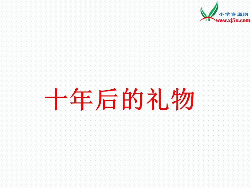 2016春沪教版语文四下 24.《十年后的礼物》ppt课件3.ppt_第3页