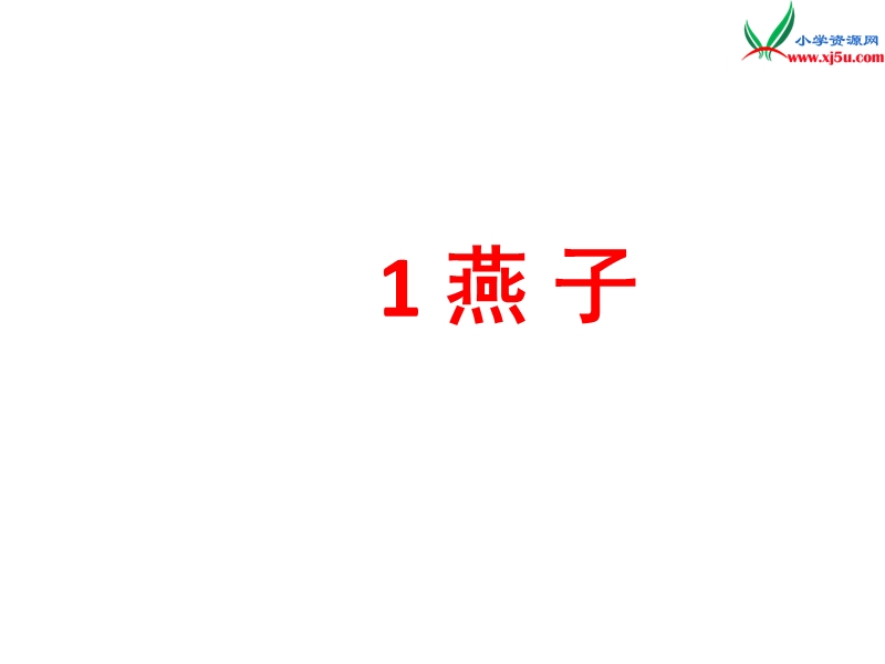 2017春（人教版）三年级下册语文1 燕子 课堂教学课件3.ppt_第1页