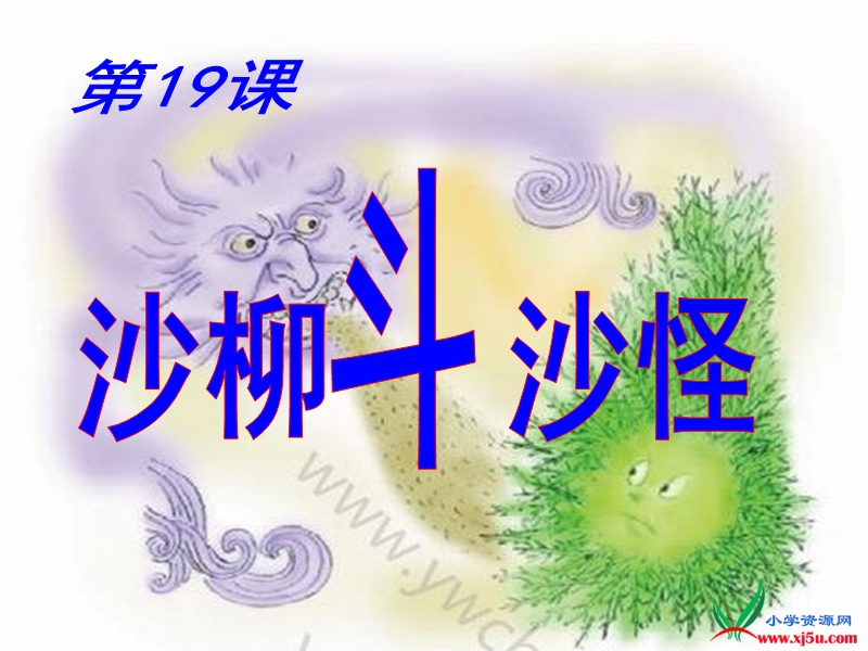 2016年（语文a版）二年级语文下册 第5单元 19.《沙柳斗沙怪布》课件3.ppt_第3页