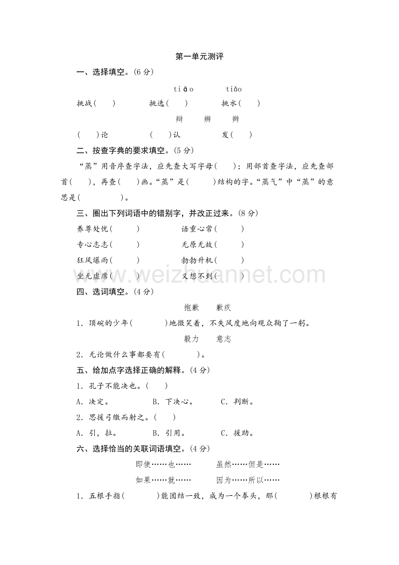 （人教版）六年级语文下册单元测 第一单元.doc_第1页