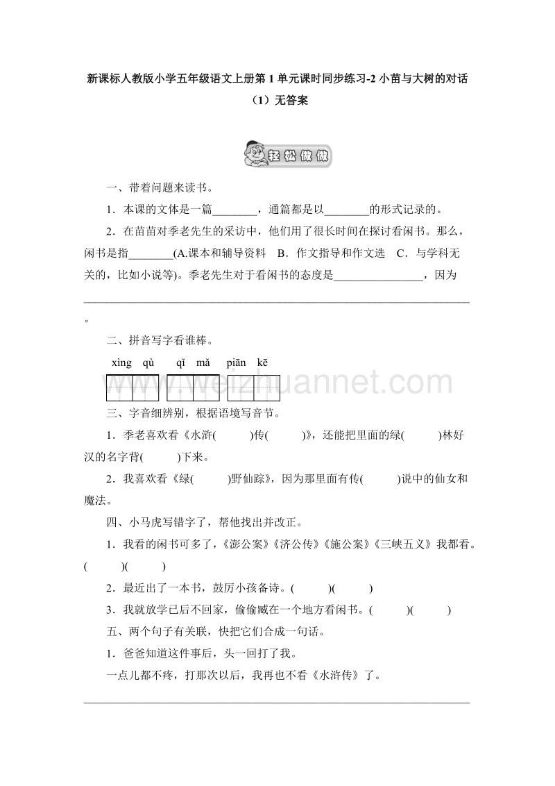 （人教版）五年级语文上册第1单元课时同步练习2《小苗与大树的对话》（1）无答案.doc_第1页