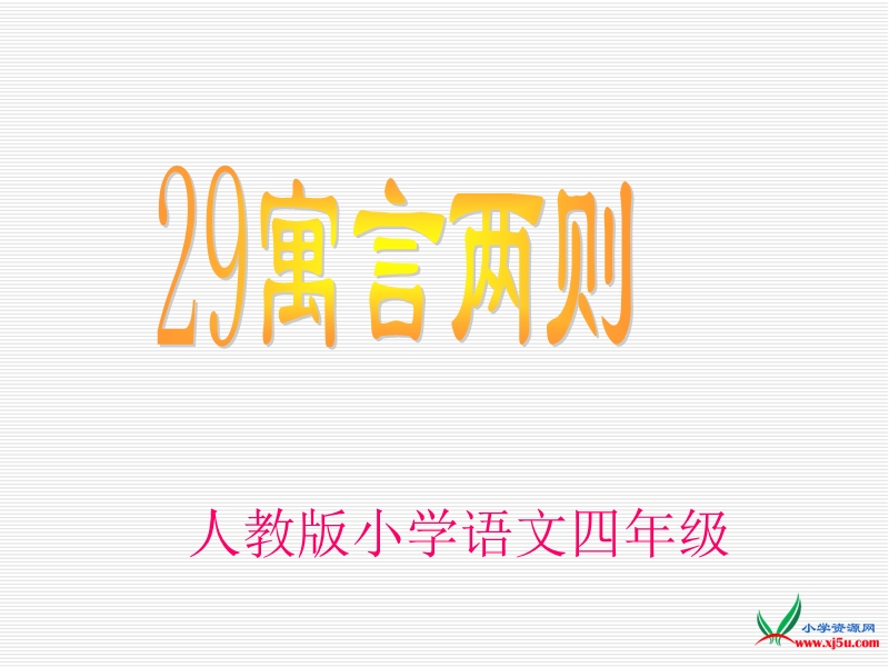 2016人教新课标语文四下 29.寓言两则《纪昌学射》《扁鹊治病》ppt课件2.ppt_第1页