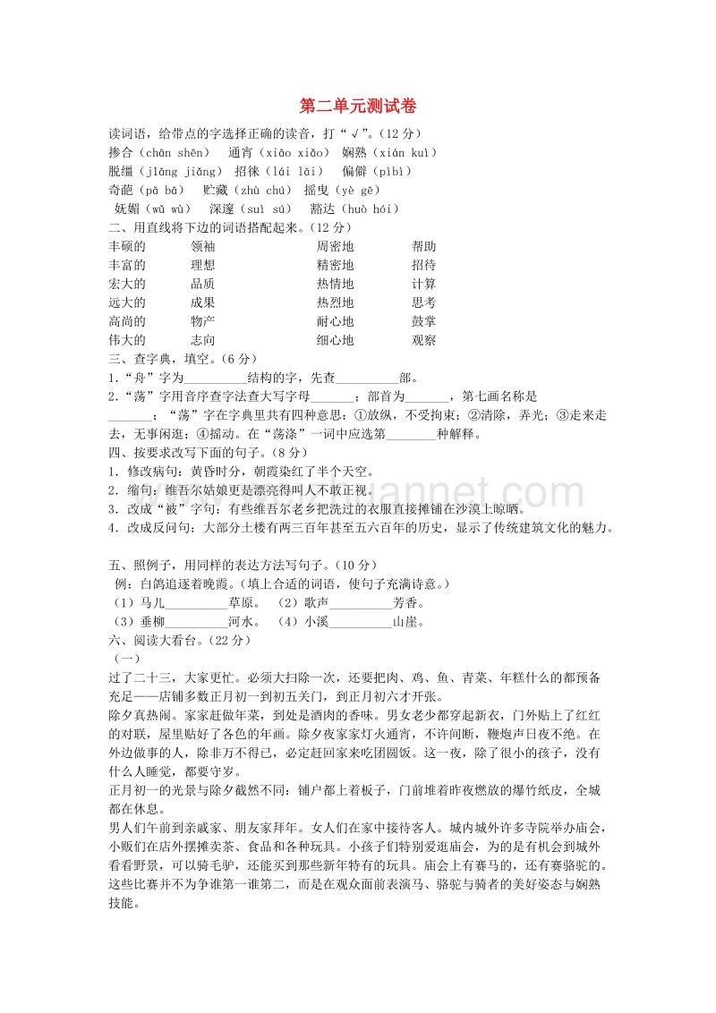 （人教版）六年级语文下册习题精选 第2单元综合检测题.doc_第1页