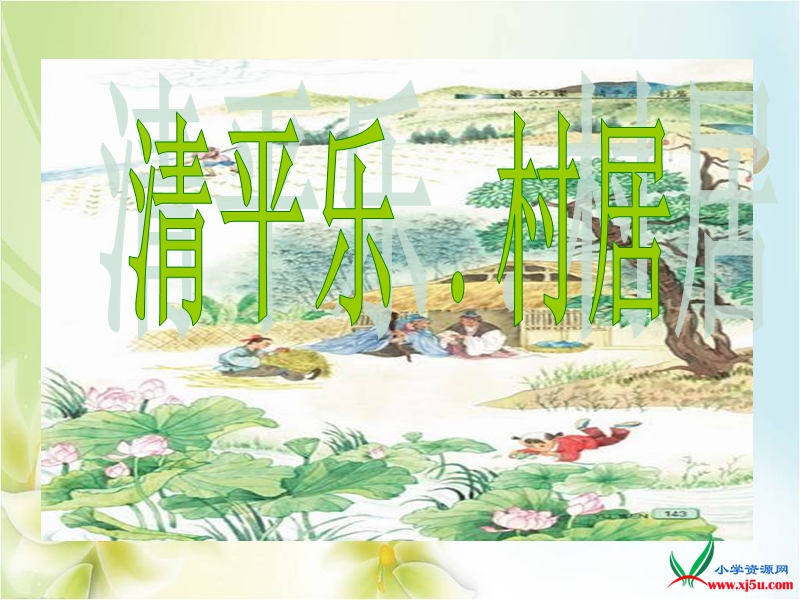 2016年（语文a版）四年级语文下册 第3单元 9.《清平乐·村居》ppt课件1.ppt_第3页